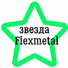 Звезда Flexmetal